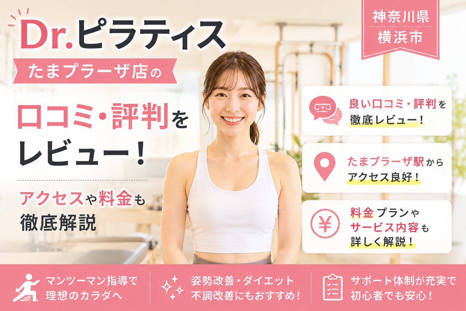 Dr.ピラティス たまプラーザ店の口コミ・評判をレビュー！アクセスや料金も徹底解説【神奈川県横浜市】