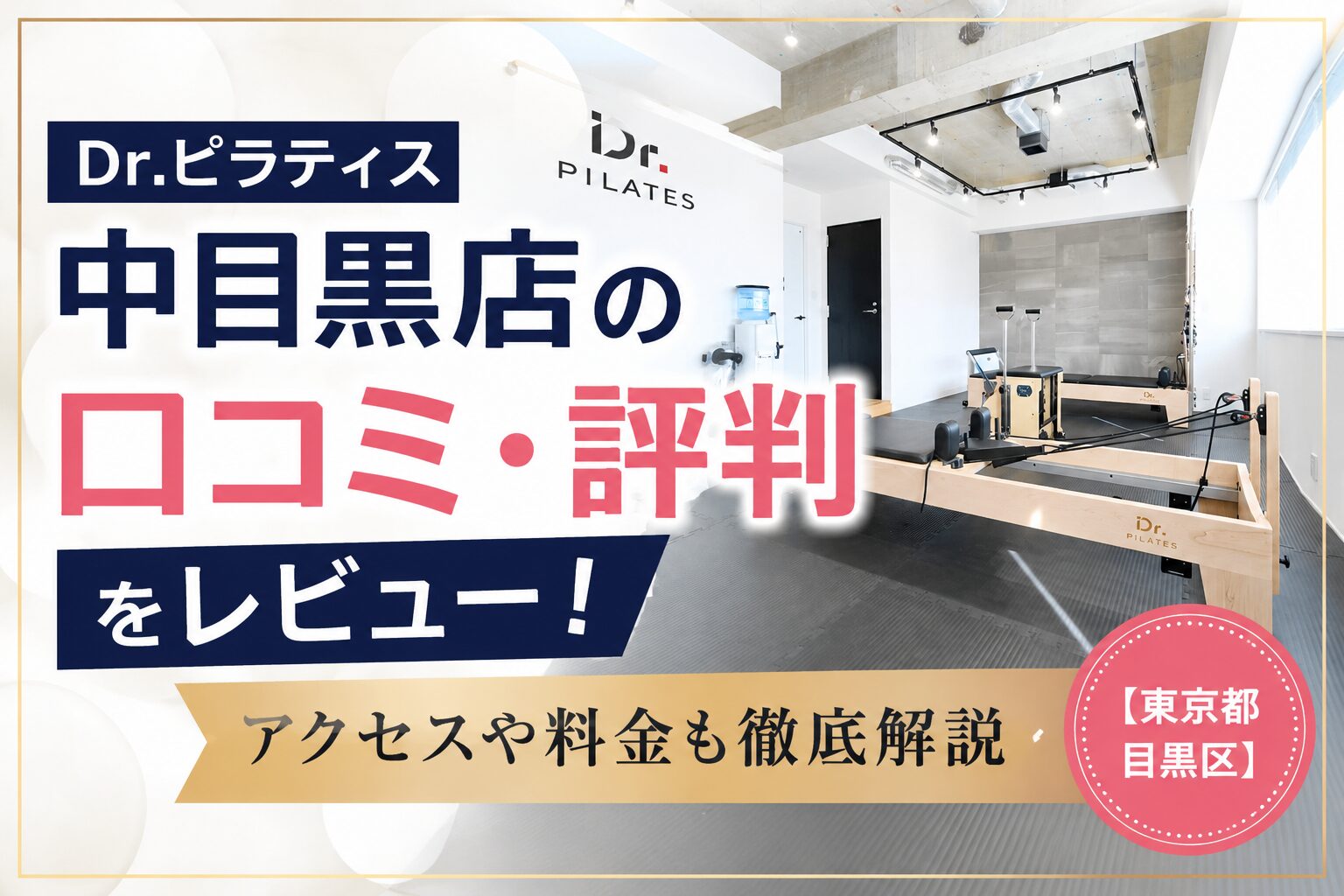 Dr.ピラティス 中目黒店の口コミ・評判をレビュー！アクセスや料金も徹底解説【東京都目黒区】