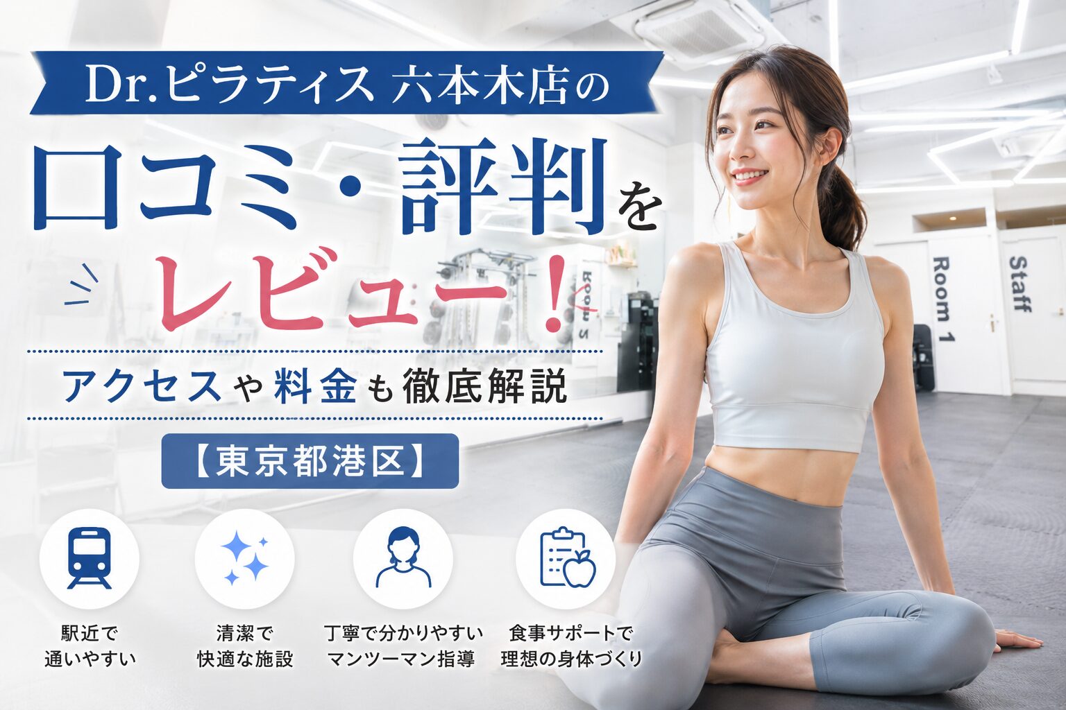 Dr.ピラティス 六本木店の口コミ・評判をレビュー！アクセスや料金も徹底解説【東京都港区】