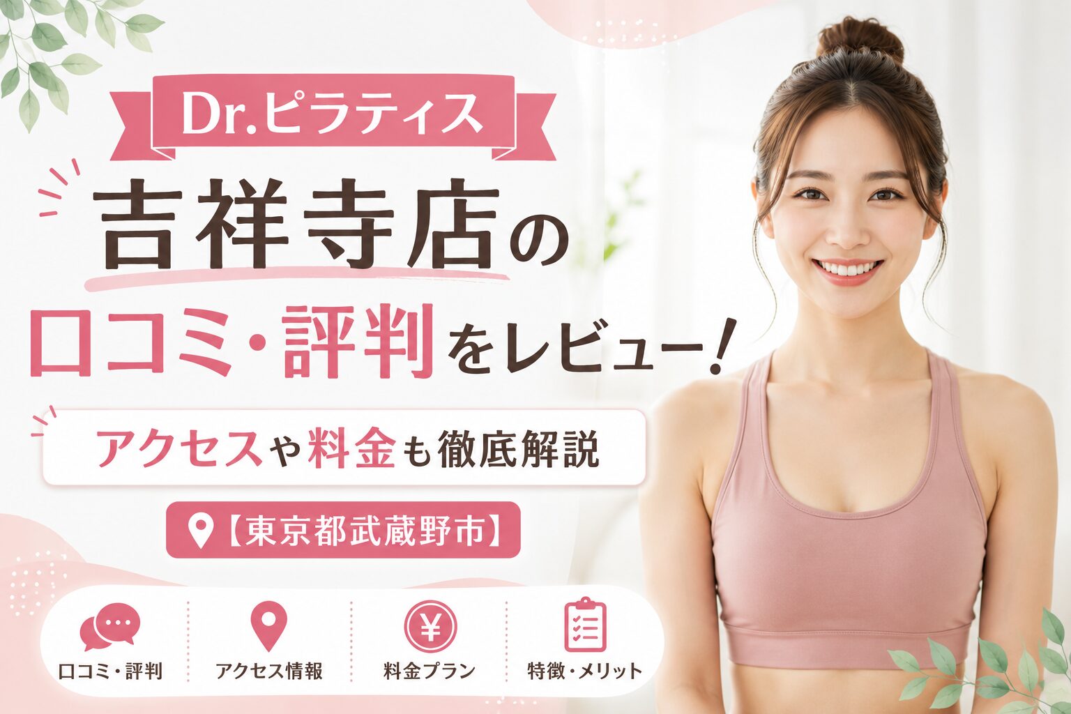Dr.ピラティス 吉祥寺店の口コミ・評判をレビュー！アクセスや料金も徹底解説【東京都武蔵野市】