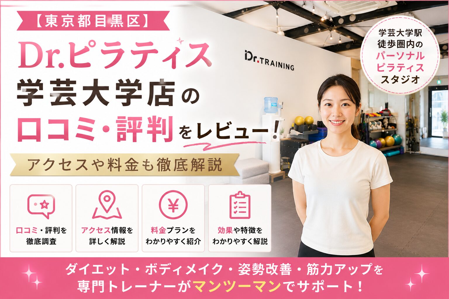 Dr.ピラティス 学芸大学店の口コミ・評判をレビュー！アクセスや料金も徹底解説【東京都目黒区】