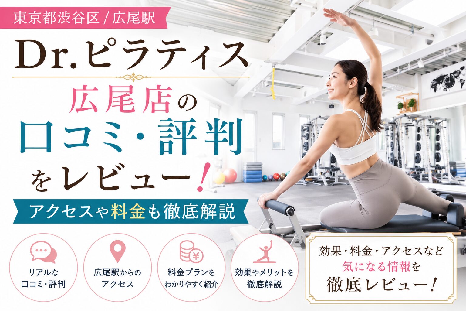 Dr.ピラティス 広尾店の口コミ・評判をレビュー！アクセスや料金も徹底解説【東京都渋谷区/広尾駅】