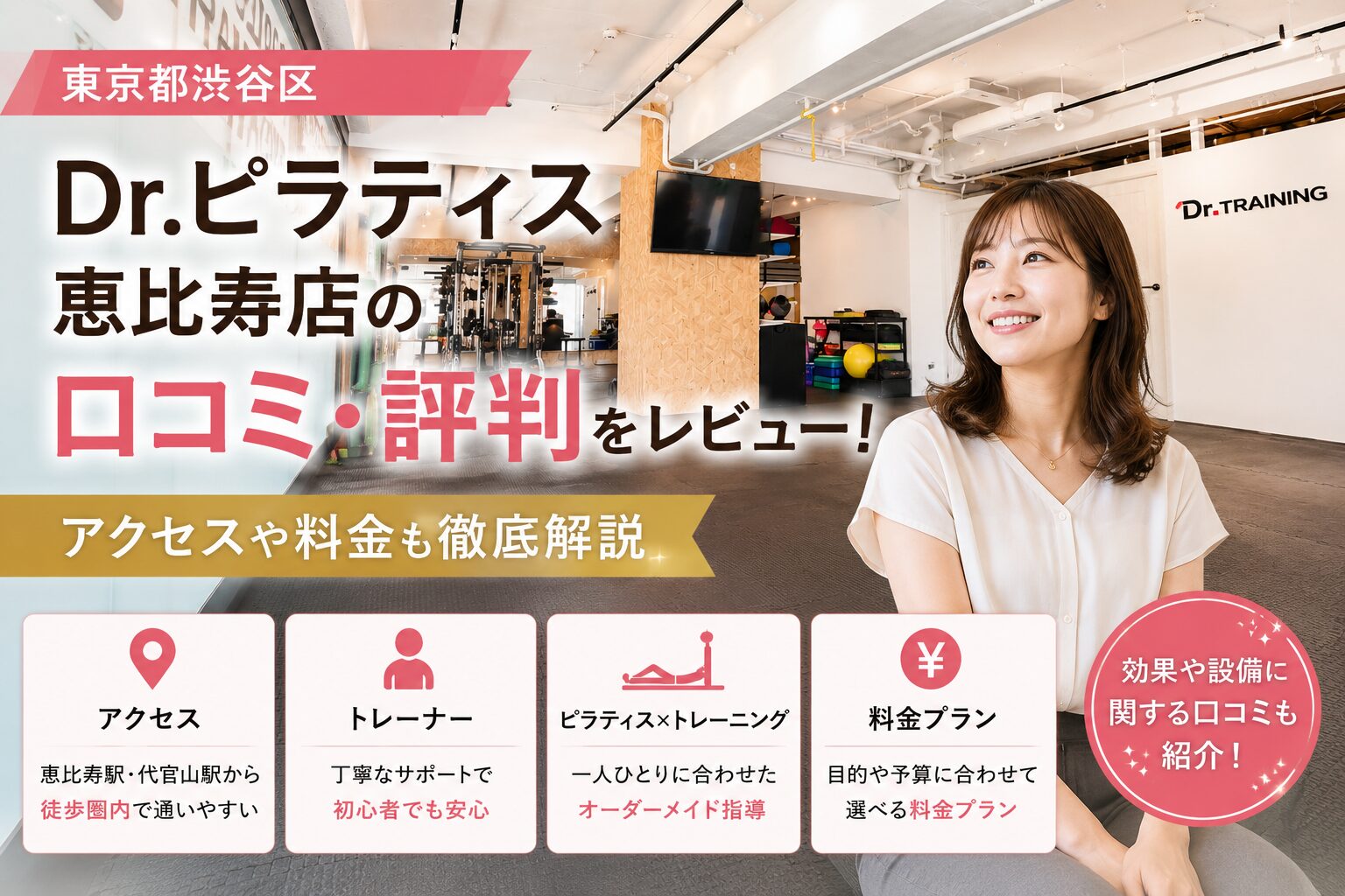 Dr.ピラティス 恵比寿店の口コミ・評判をレビュー！アクセスや料金も徹底解説【東京都渋谷区】