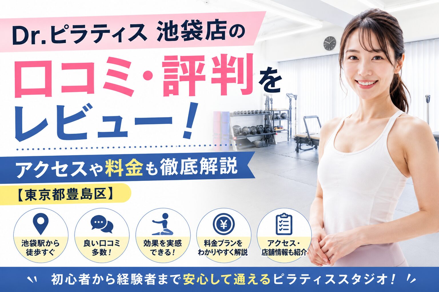 Dr.ピラティス-池袋店の口コミ・評判をレビュー！アクセスや料金も徹底解説【東京都豊島区】