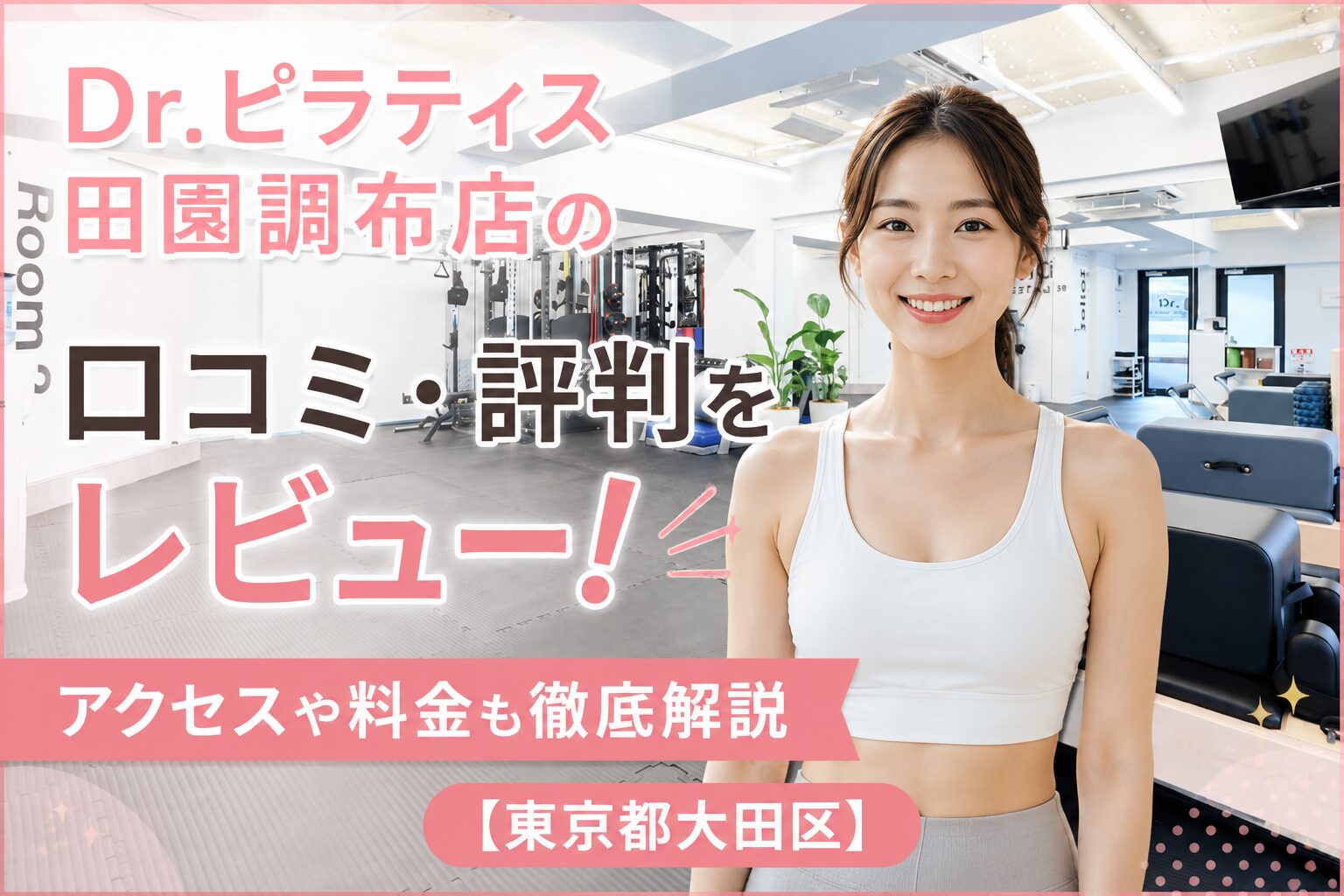 Dr.ピラティス 田園調布店の口コミ・評判をレビュー！アクセスや料金も徹底解説【東京都大田区】