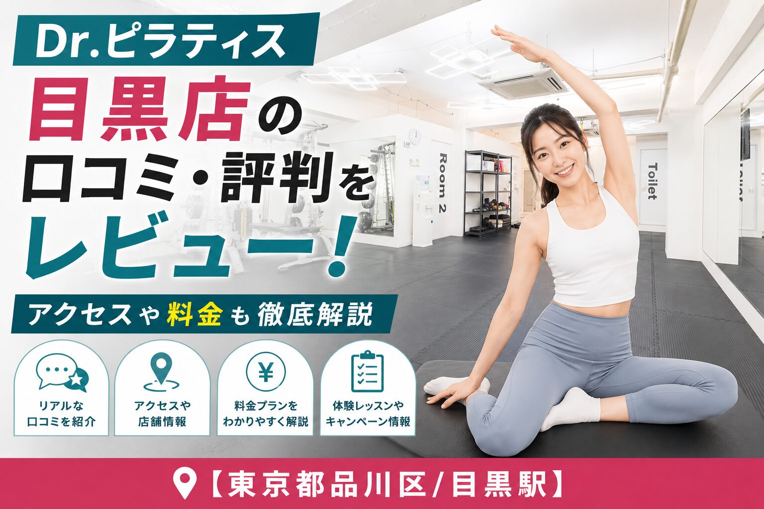 Dr.ピラティス 目黒店の口コミ・評判をレビュー！アクセスや料金も徹底解説【東京都品川区/目黒駅】