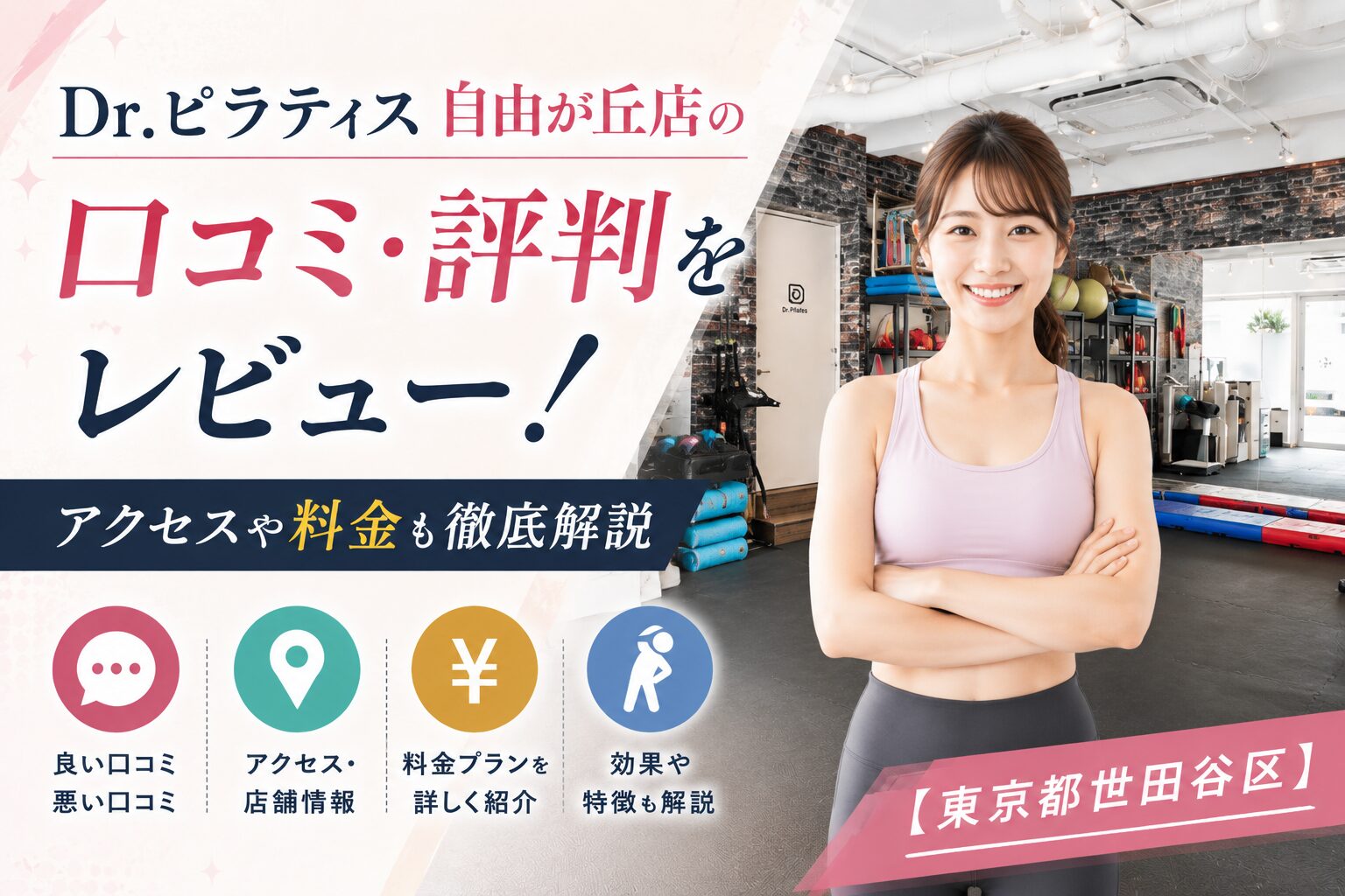 Dr.ピラティス 自由が丘店の口コミ・評判をレビュー！アクセスや料金も徹底解説【東京都世田谷区】