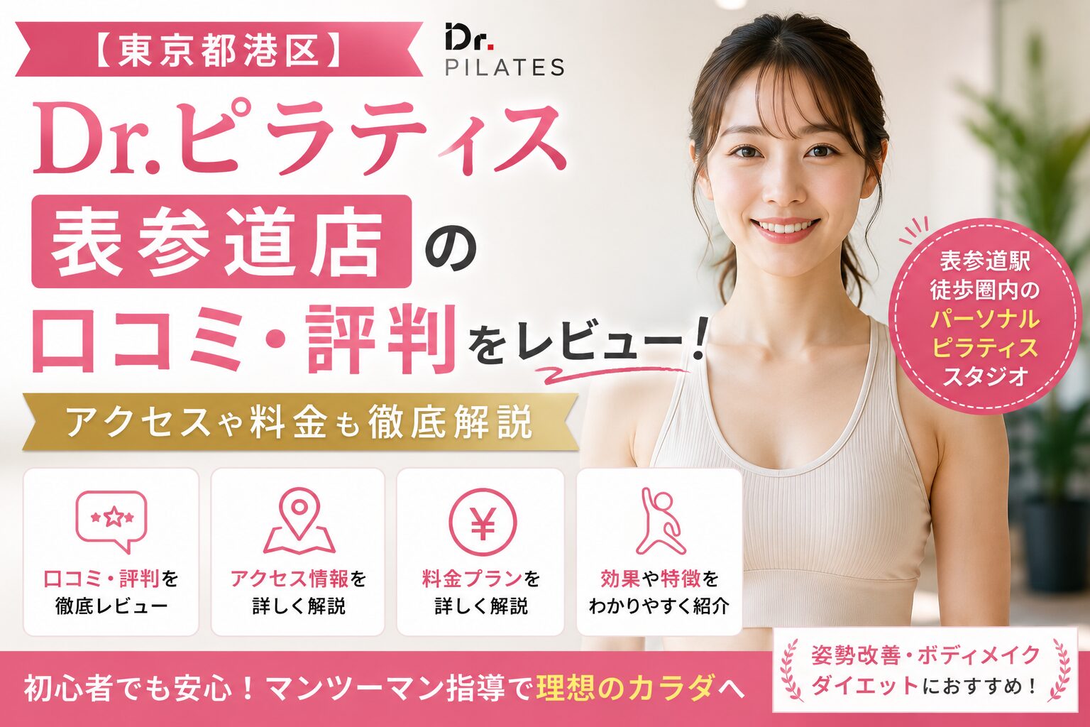 Dr.ピラティス 表参道店の口コミ・評判をレビュー！アクセスや料金も徹底解説【東京都港区】
