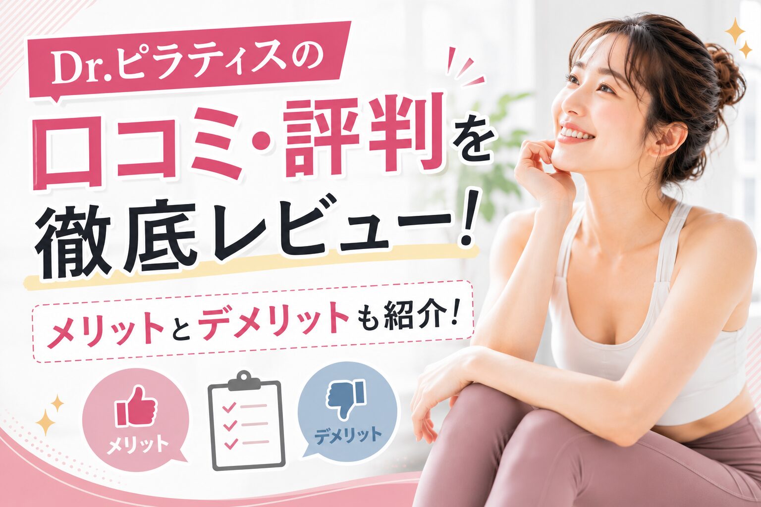 Dr.ピラティスの口コミ・評判を徹底レビュー！メリットとデメリットも紹介！