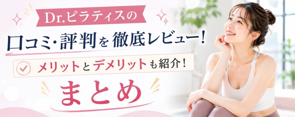 Dr.ピラティスの口コミ・評判を徹底レビュー！メリットとデメリットも紹介！まとめ