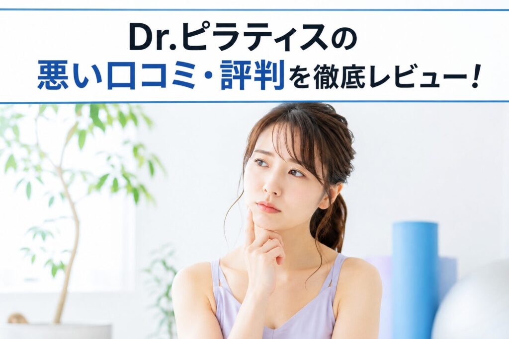 Dr.ピラティスの悪い口コミ・評判を徹底レビュー！