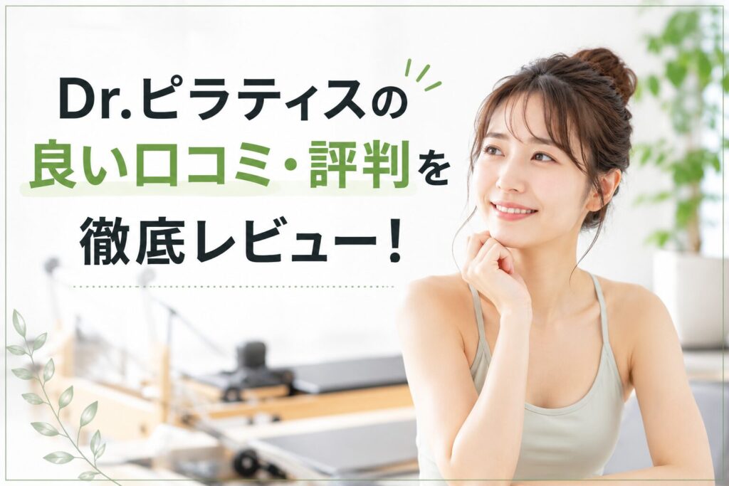 Dr.ピラティスの良い口コミ・評判を徹底レビュー！