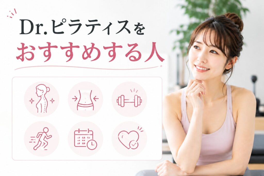 Dr.ピラティスをおすすめする人