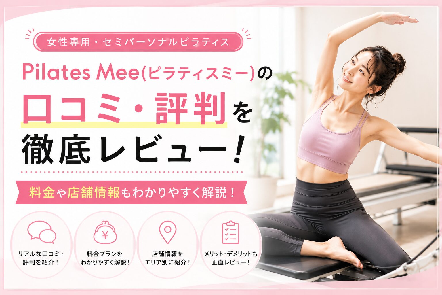 Pilates Mee(ピラティスミー)の口コミ・評判を徹底レビュー！料金や店舗情報もわかりやすく解説！