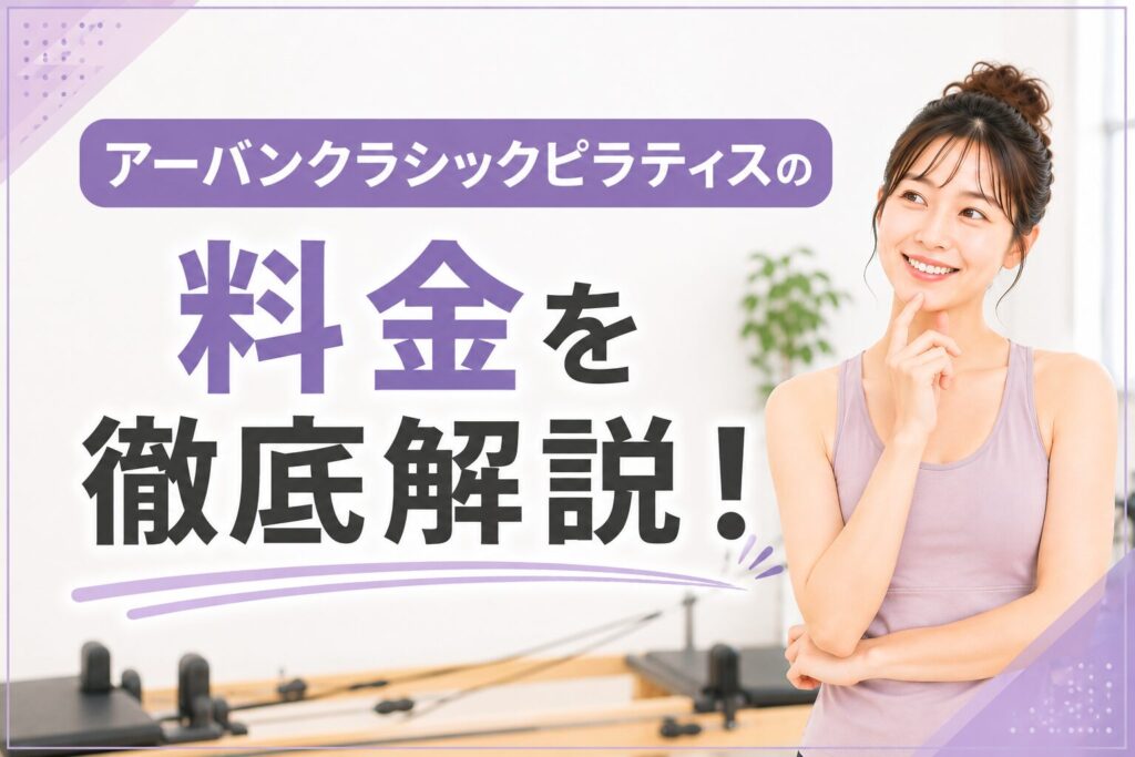 アーバンクラシックピラティスの料金を徹底解説！