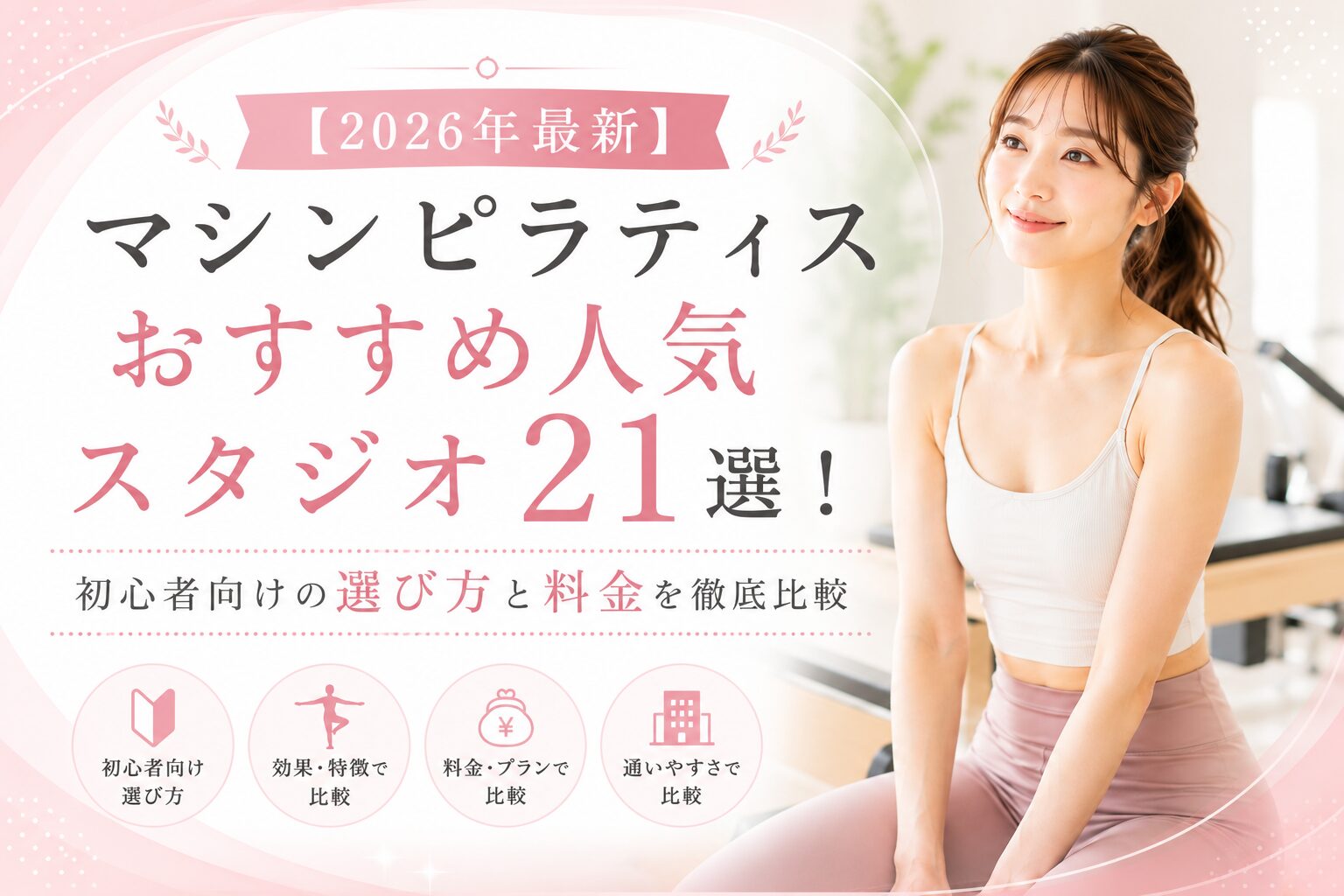 【2026年最新】マシンピラティスおすすめ人気スタジオ21選！初心者向けの選び方と料金を徹底比較
