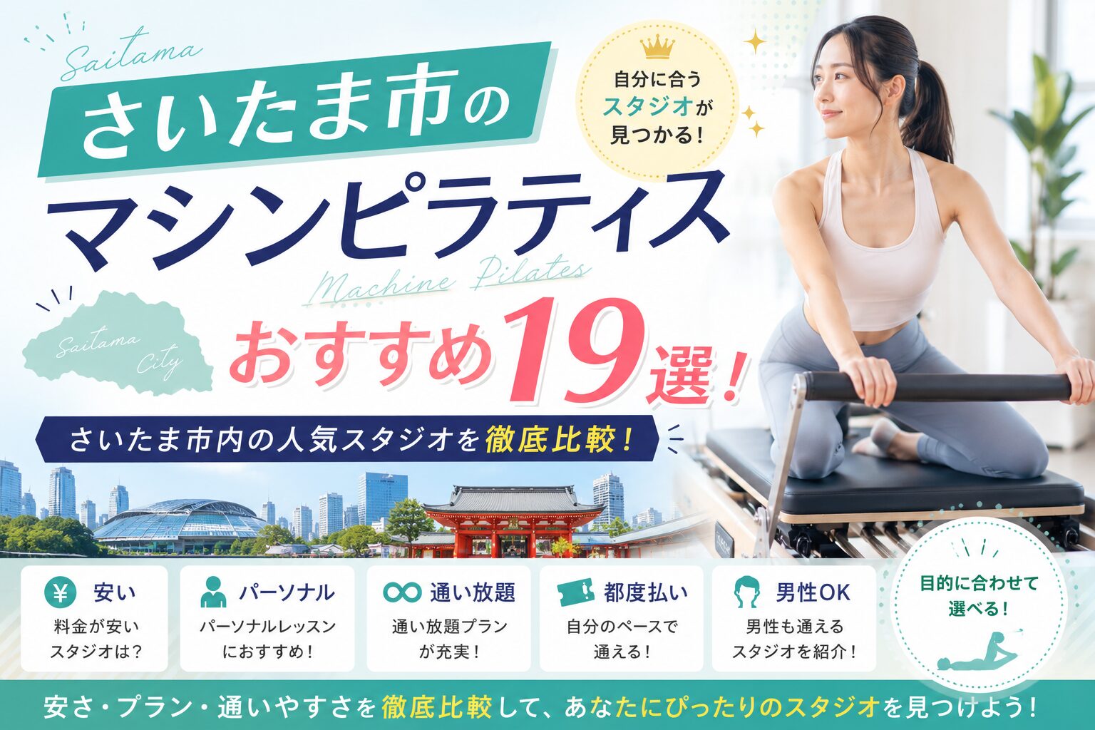 さいたま市のマシンピラティスおすすめ19選！安い・パーソナル・通い放題・都度払い・男性OKスタジオを徹底比較