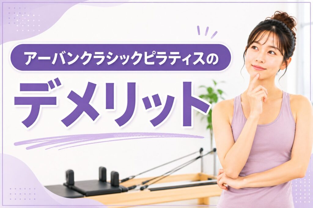 アーバンクラシックピラティスのデメリット