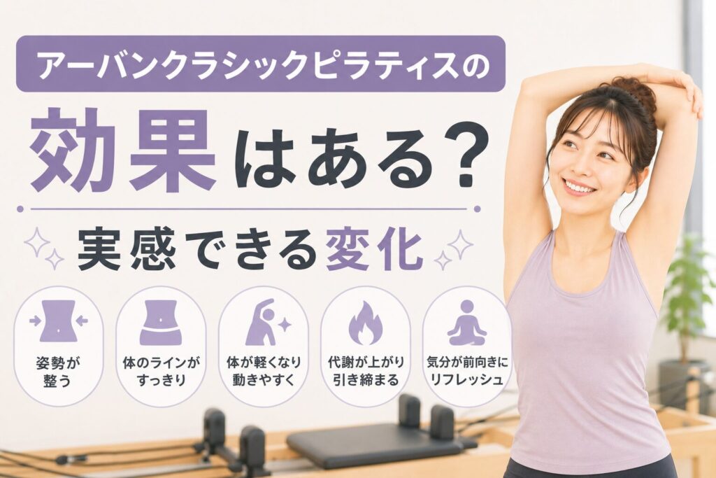 アーバンクラシックピラティスの効果はある？実感できる変化