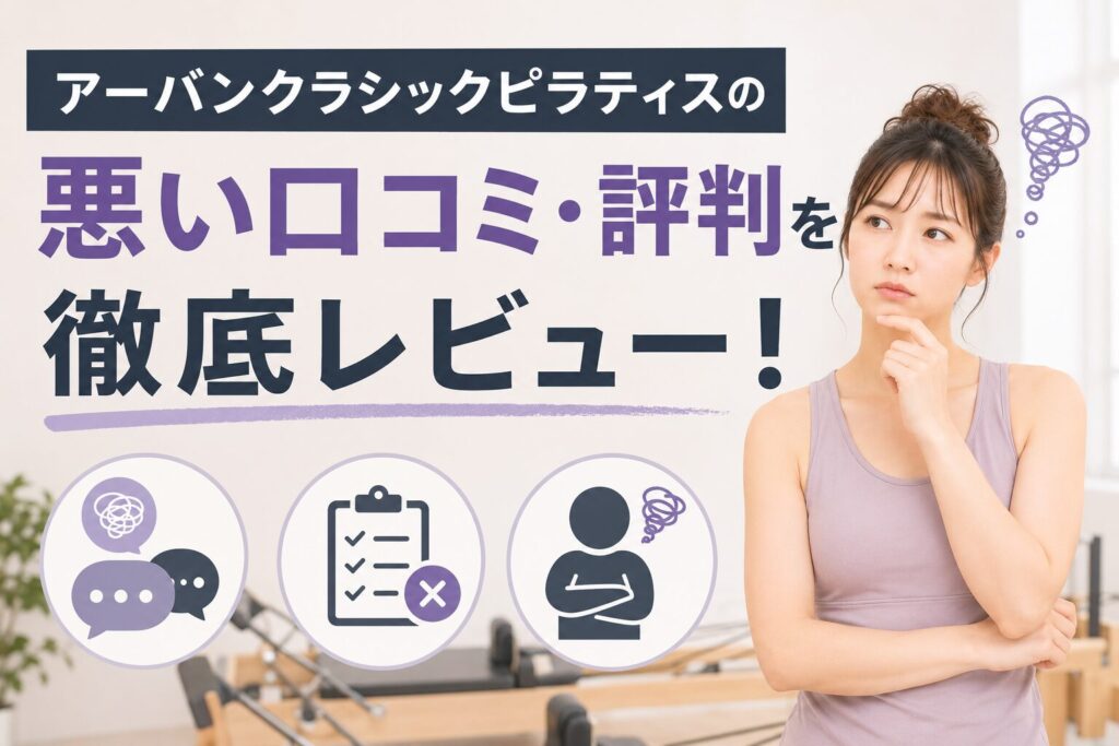 アーバンクラシックピラティスの悪い口コミ・評判を徹底レビュー！