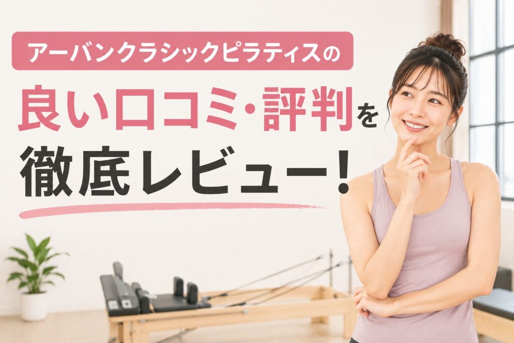 アーバンクラシックピラティスの良い口コミ・評判を徹底レビュー！