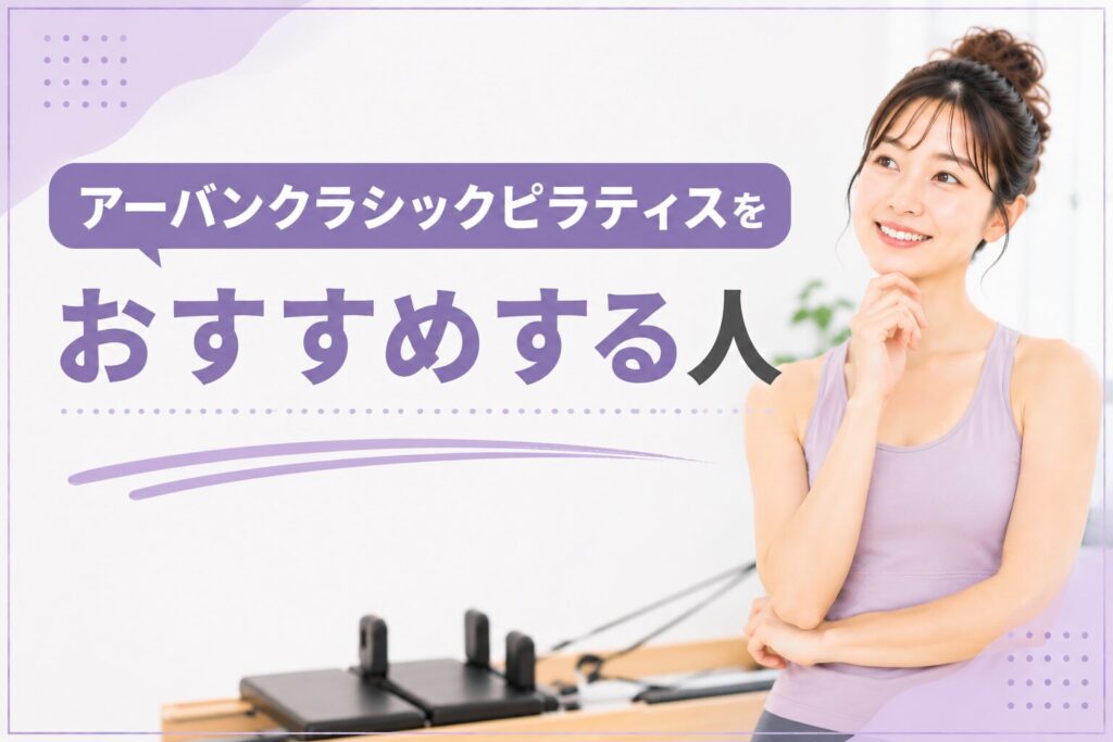 アーバンクラシックピラティスをおすすめする人