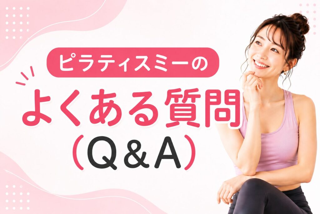 ピラティスミーのよくある質問(Q＆A)