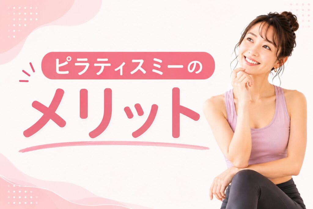 ピラティスミーのメリット