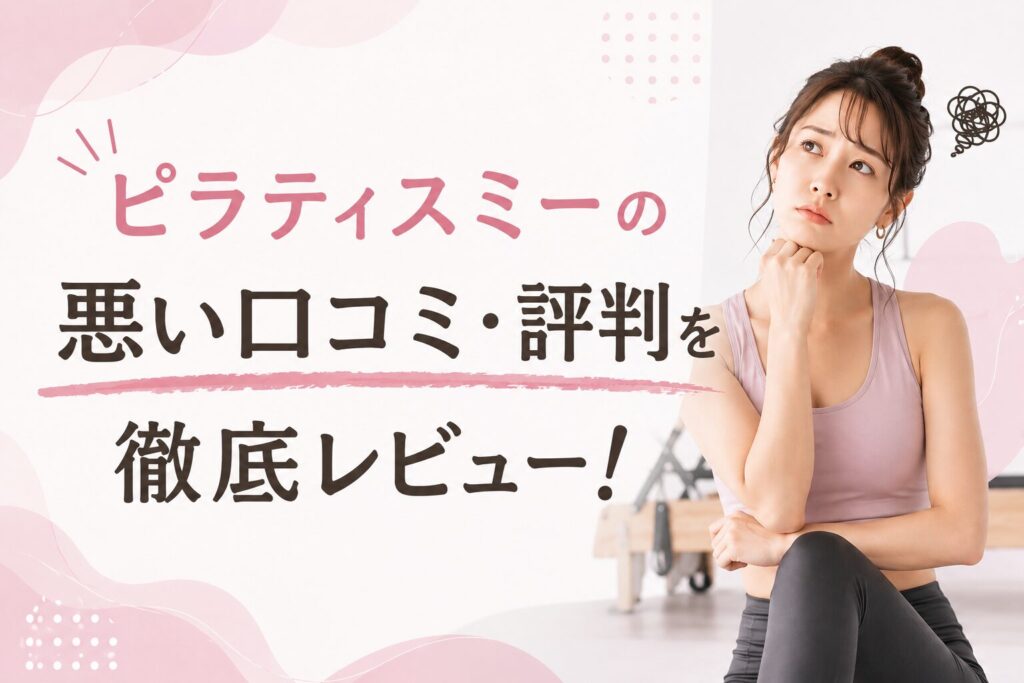 ピラティスミーの悪い口コミ・評判を徹底レビュー！