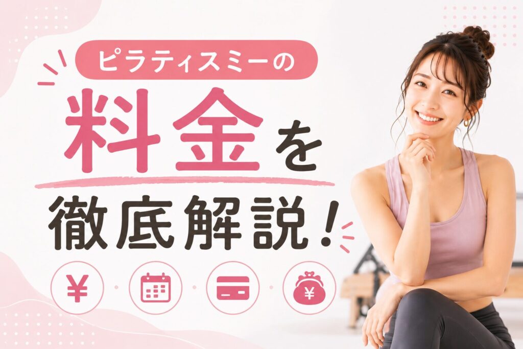 ピラティスミーの料金を徹底解説！