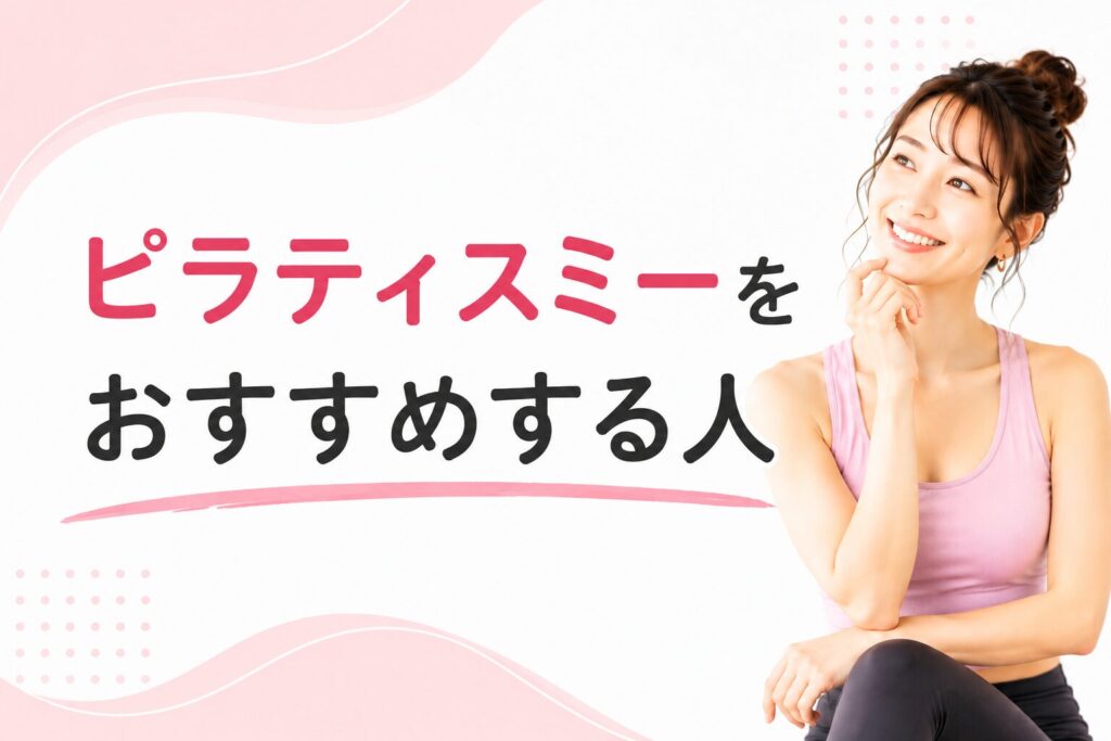 ピラティスミーをおすすめする人