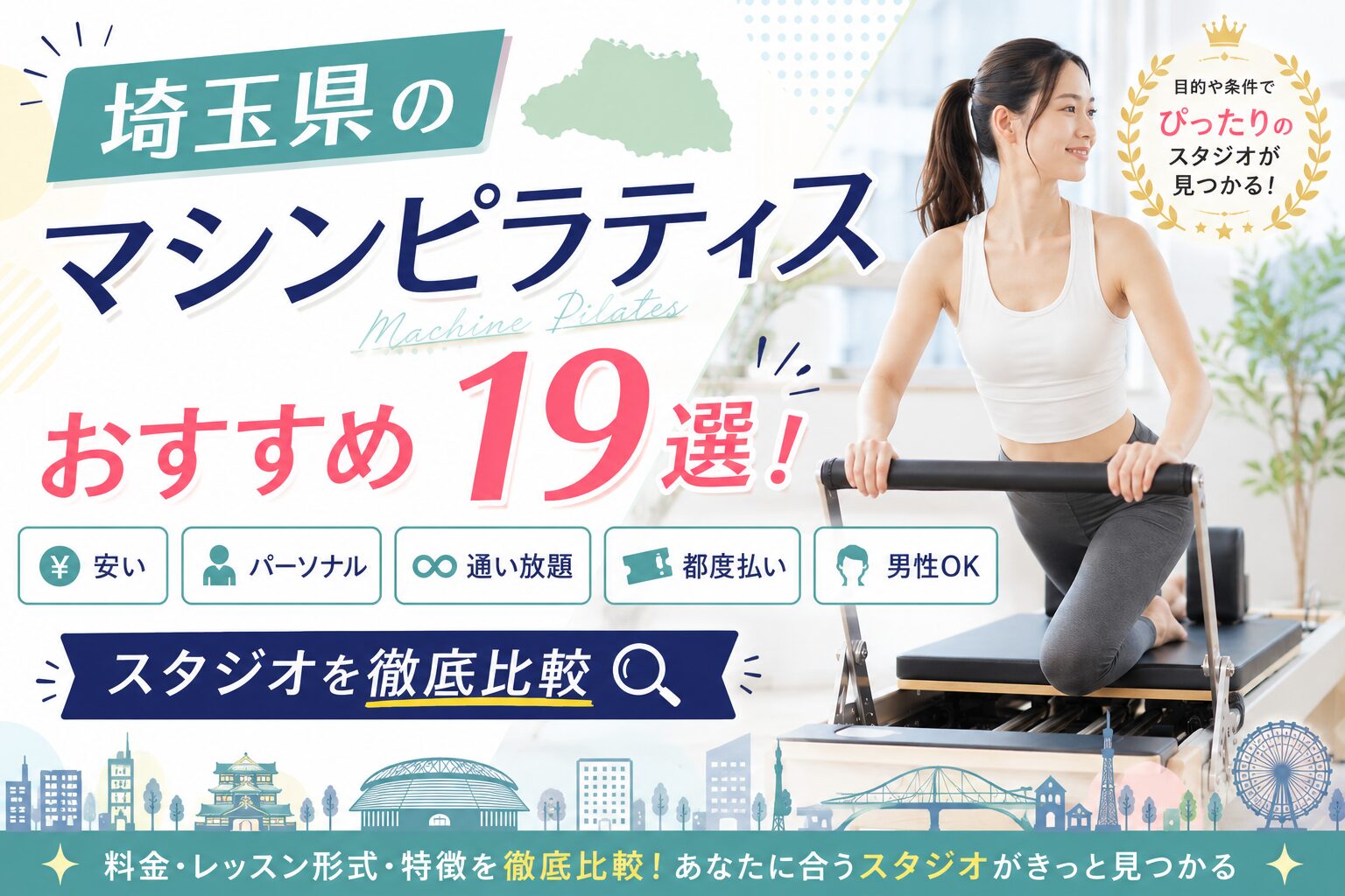 埼玉県のマシンピラティスおすすめ19選！安い・パーソナル・通い放題・都度払い・男性OKスタジオを徹底比較」